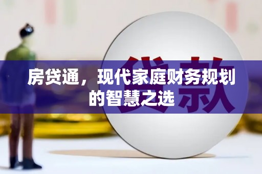 云溪房贷通，现代家庭财务规划的智慧之选