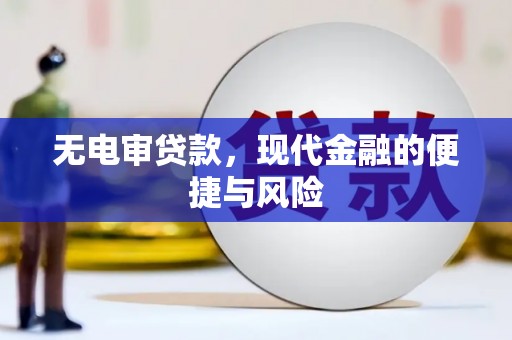 云溪无电审贷款，现代金融的便捷与风险