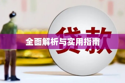 云溪全面解析与实用指南