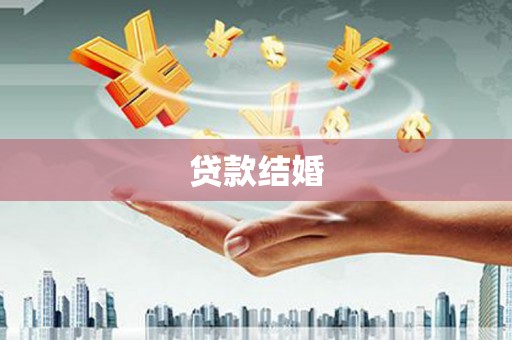云溪贷款结婚