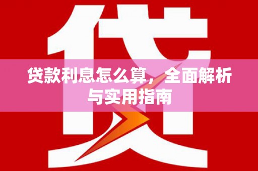 云溪贷款利息怎么算，全面解析与实用指南