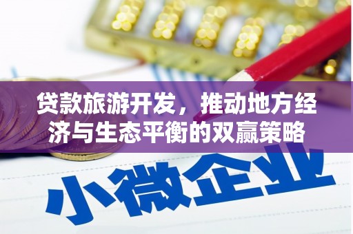云溪贷款旅游开发，推动地方经济与生态平衡的双赢策略