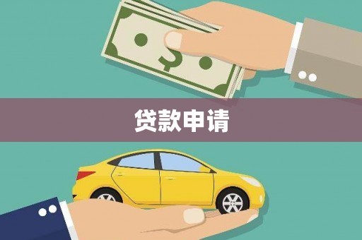云溪贷款申请
