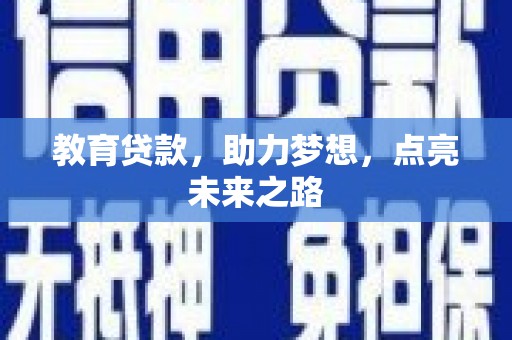 云溪教育贷款，助力梦想，点亮未来之路