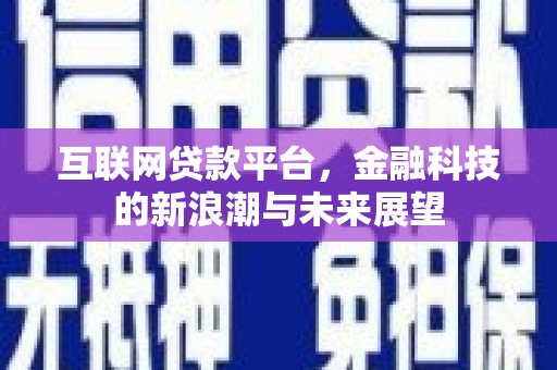 云溪互联网贷款平台，金融科技的新浪潮与未来展望