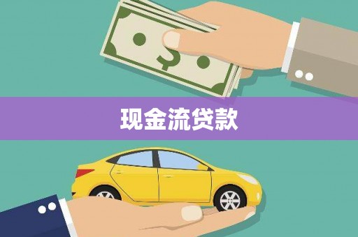 云溪现金流贷款