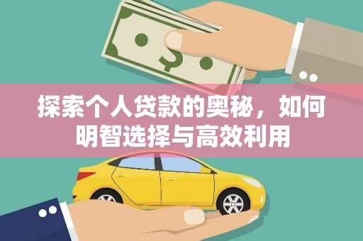 云溪探索个人贷款的奥秘，如何明智选择与高效利用