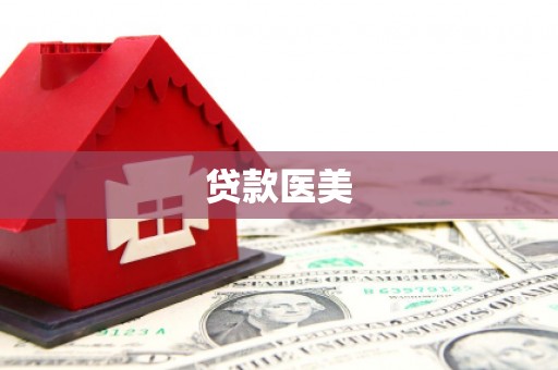 云溪贷款医美