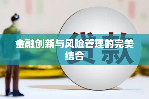 云溪金融创新与风险管理的完美结合