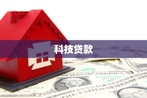 云溪科技贷款