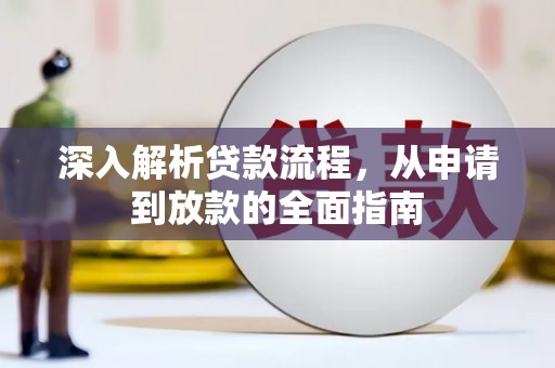 云溪深入解析贷款流程，从申请到放款的全面指南