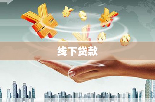 云溪线下贷款
