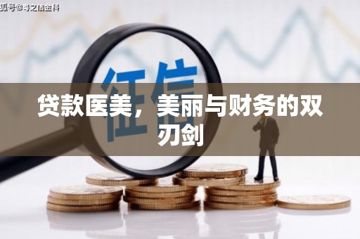 云溪贷款医美，美丽与财务的双刃剑