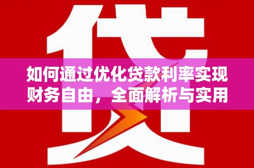 云溪如何通过优化贷款利率实现财务自由，全面解析与实用策略