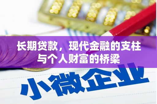 云溪长期贷款，现代金融的支柱与个人财富的桥梁