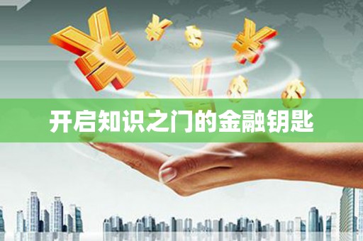 云溪开启知识之门的金融钥匙