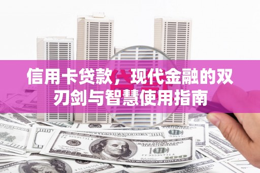 云溪信用卡贷款，现代金融的双刃剑与智慧使用指南