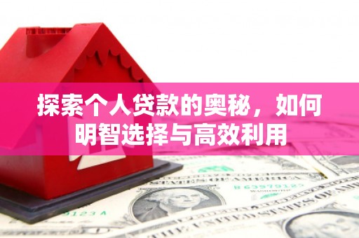 云溪探索个人贷款的奥秘，如何明智选择与高效利用
