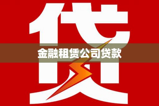 云溪金融租赁公司贷款