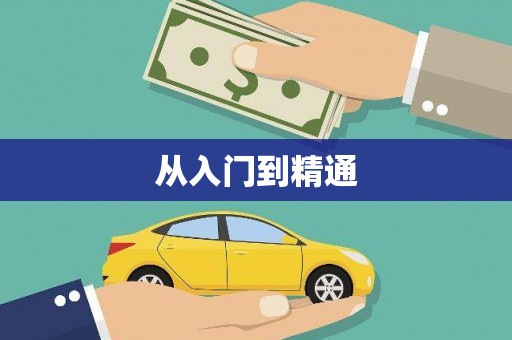 云溪从入门到精通