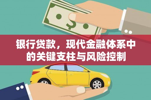 云溪银行贷款，现代金融体系中的关键支柱与风险控制