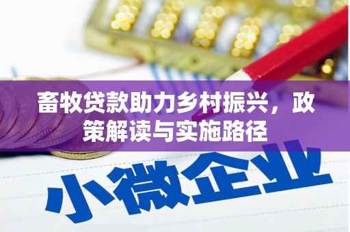 云溪畜牧贷款助力乡村振兴，政策解读与实施路径