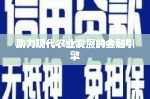 云溪助力现代农业发展的金融引擎