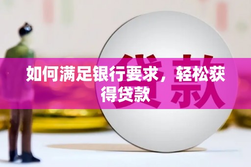 云溪如何满足银行要求，轻松获得贷款