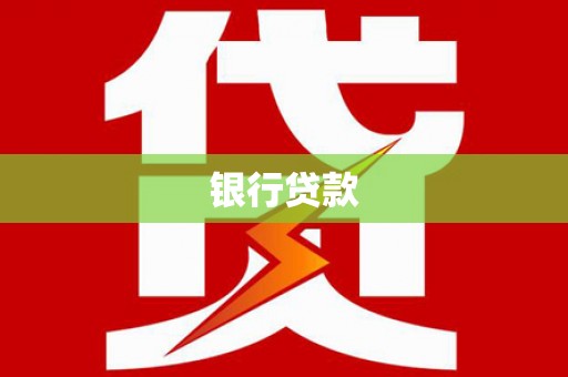 云溪银行贷款