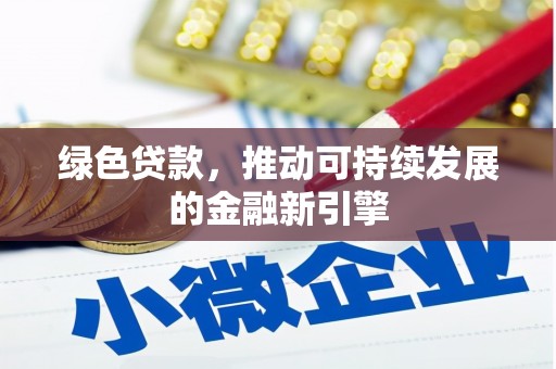 云溪绿色贷款，推动可持续发展的金融新引擎