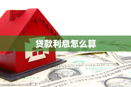 云溪贷款利息怎么算