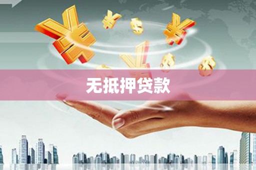 云溪无抵押贷款