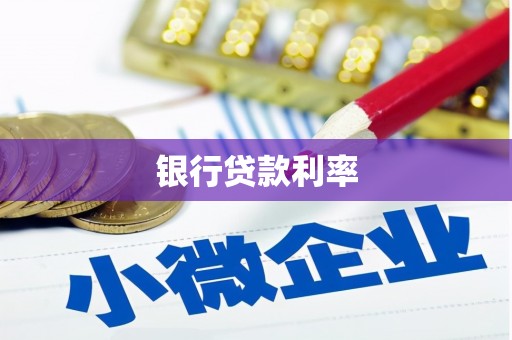 云溪银行贷款利率
