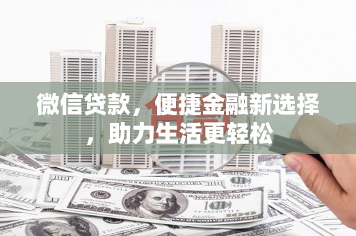 云溪微信贷款，便捷金融新选择，助力生活更轻松