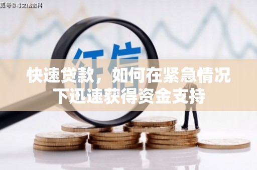 云溪快速贷款，如何在紧急情况下迅速获得资金支持