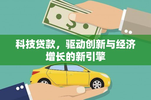 云溪科技贷款，驱动创新与经济增长的新引擎