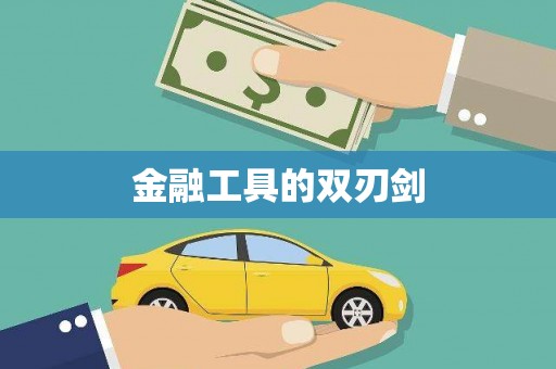 云溪金融工具的双刃剑