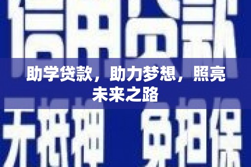 云溪助学贷款，助力梦想，照亮未来之路