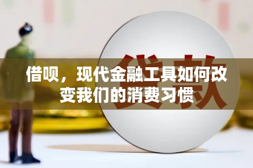 云溪借呗，现代金融工具如何改变我们的消费习惯