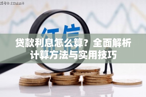 云溪贷款利息怎么算？全面解析计算方法与实用技巧