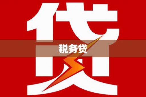 云溪税务贷