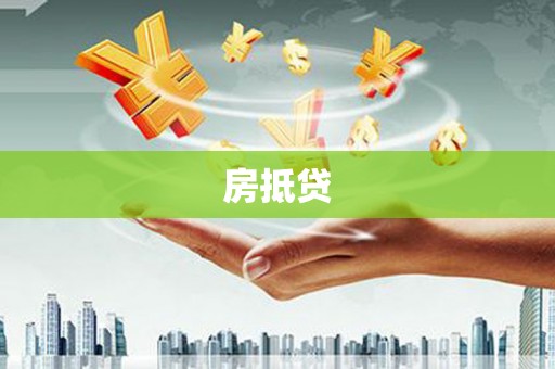 云溪房抵贷