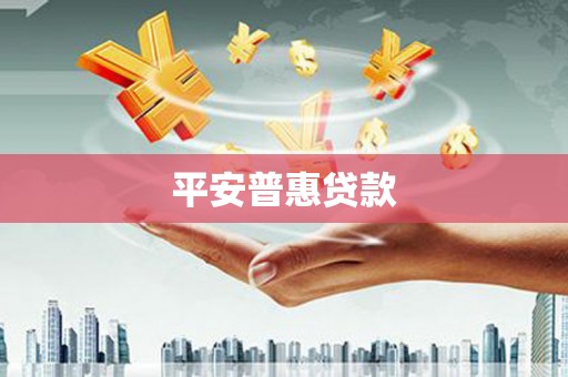 云溪平安普惠贷款