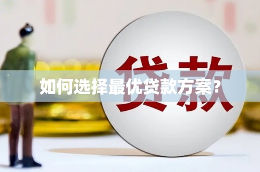 云溪如何选择最优贷款方案？