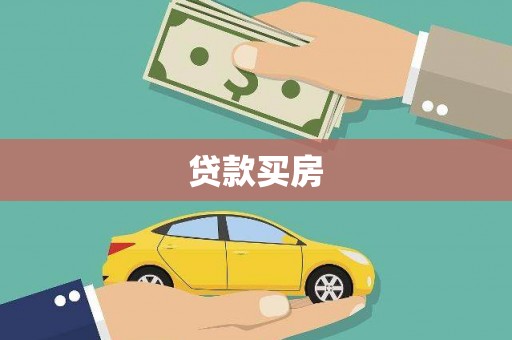 云溪贷款买房