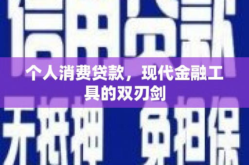 云溪个人消费贷款，现代金融工具的双刃剑