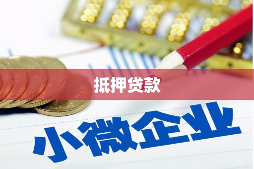 云溪抵押贷款
