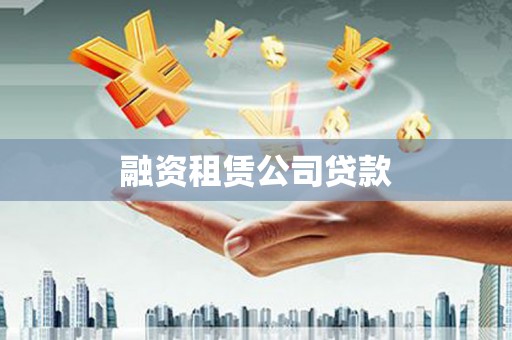 云溪融资租赁公司贷款