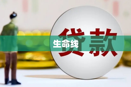 云溪生命线