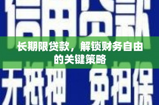 云溪长期限贷款，解锁财务自由的关键策略